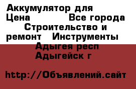 Аккумулятор для Makita › Цена ­ 1 300 - Все города Строительство и ремонт » Инструменты   . Адыгея респ.,Адыгейск г.